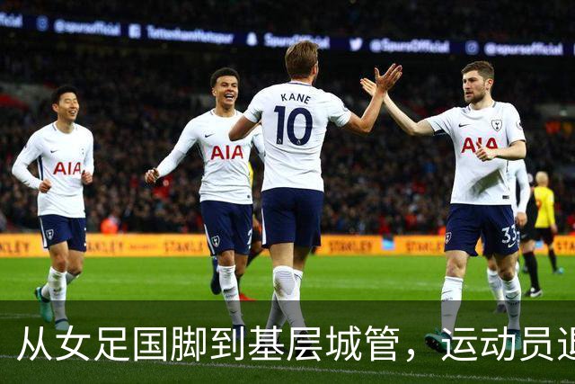 从女足国脚到基层城管，运动员退役后的另一种选择