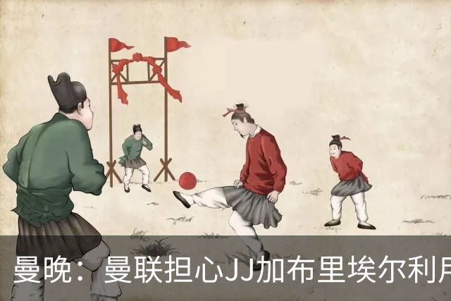 曼晚：曼联担心JJ加布里埃尔利用护照漏洞离队，他有爱尔兰护照