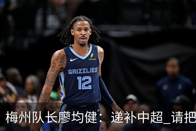 梅州队长廖均健：递补中超 请把我们当成广东队